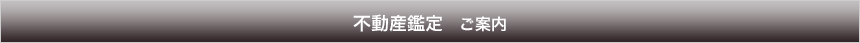 不動産鑑定　ご案内