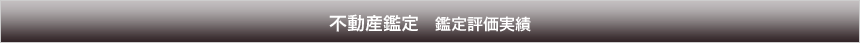 不動産鑑定　鑑定評価実績